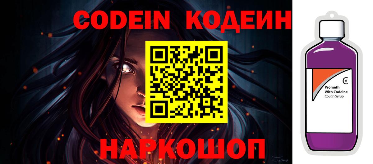 Кодеиновый сироп Lean Purple Drank  Вход с VPN  Апатиты 